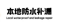 夷陵防水补漏